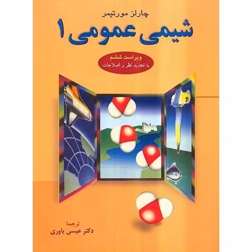 شیمی عمومی 1