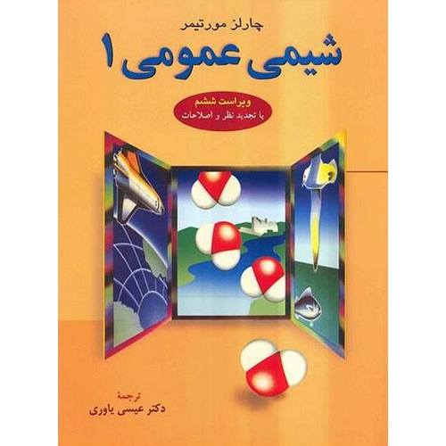 شیمی عمومی 1