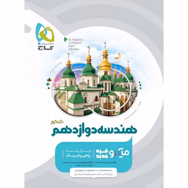 کتاب هندسه دوازدهم میکرو گاج چاپ 1402