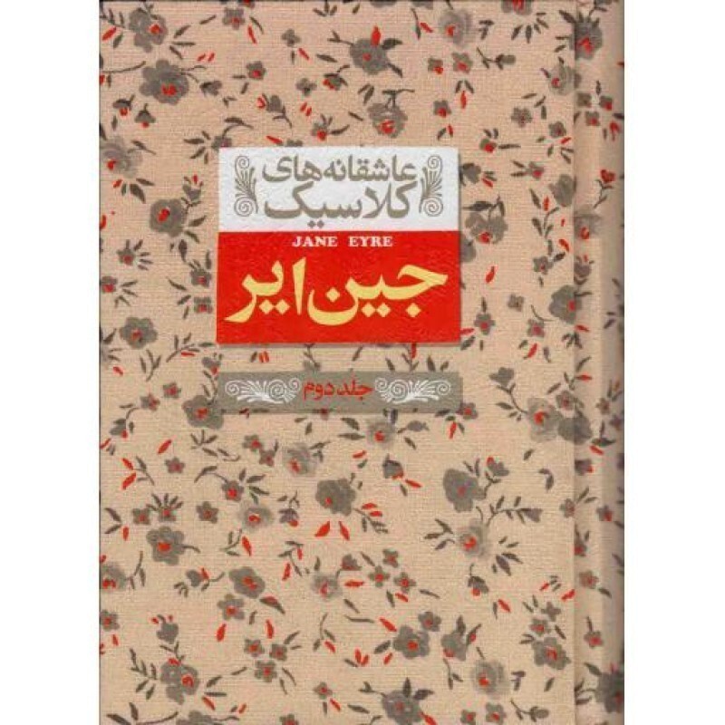 جین ایر ج02 - عاشقانه های کلاسیک 01