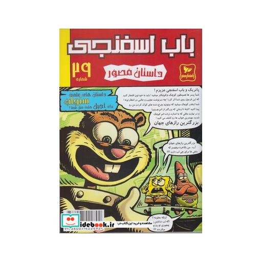 کتاب باب اسفنجی 29 سنجاب