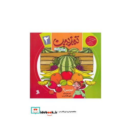 کتاب تیزبین 2 تمرینی برای دقیق نگاه کردن