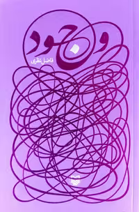 کتاب وجود ( فاضل نظری )
