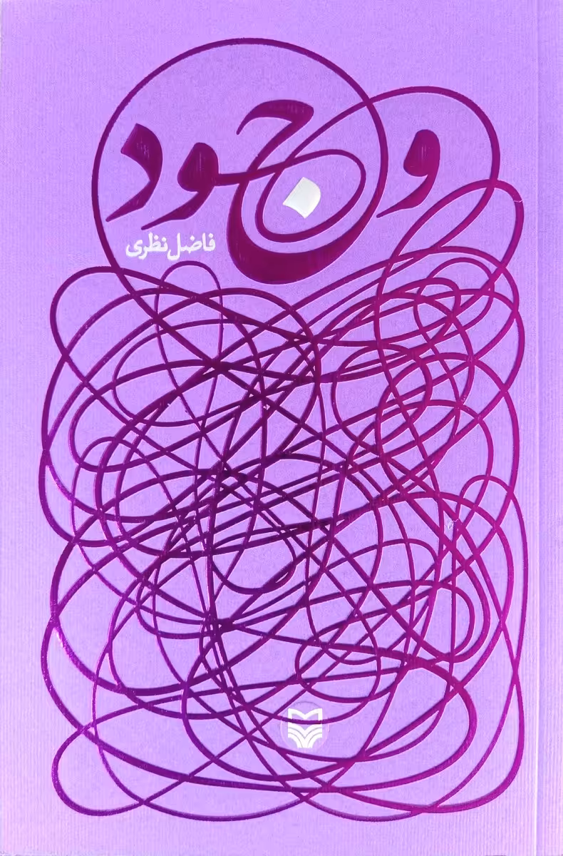 کتاب وجود ( فاضل نظری )
