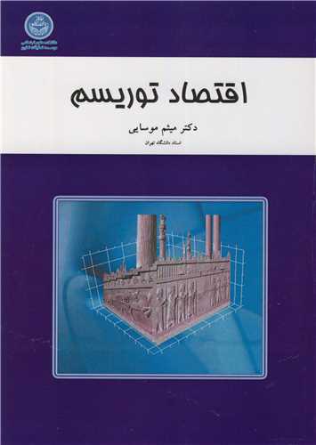 کتاب اقتصاد توریسم