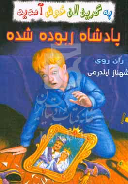 کتاب پادشاه ربوده شده از به گرین لان خوش آمدید