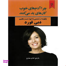 چرا آدم های خوب کارهای بد می کنند