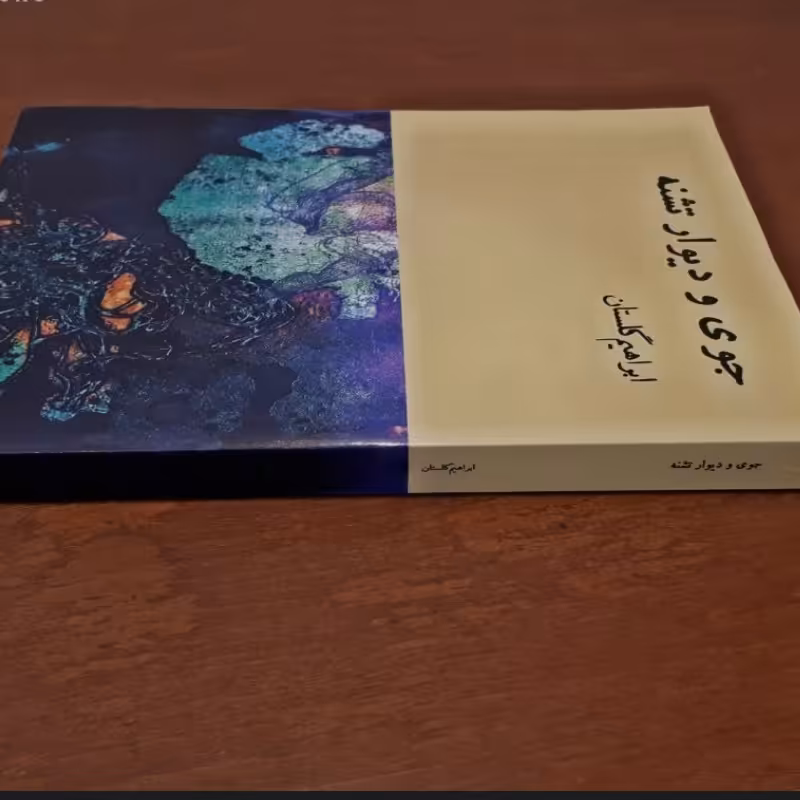 کتاب جوی و دیوار تشنه