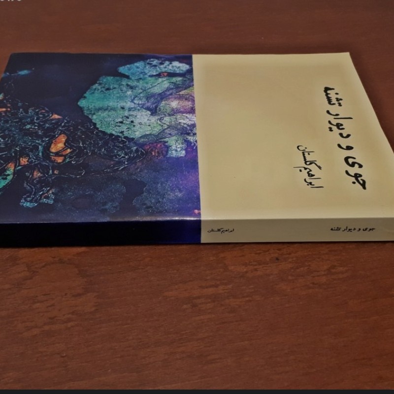 کتاب جوی و دیوار تشنه