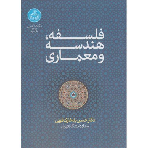 کتاب فلسفه هندسه و معماری