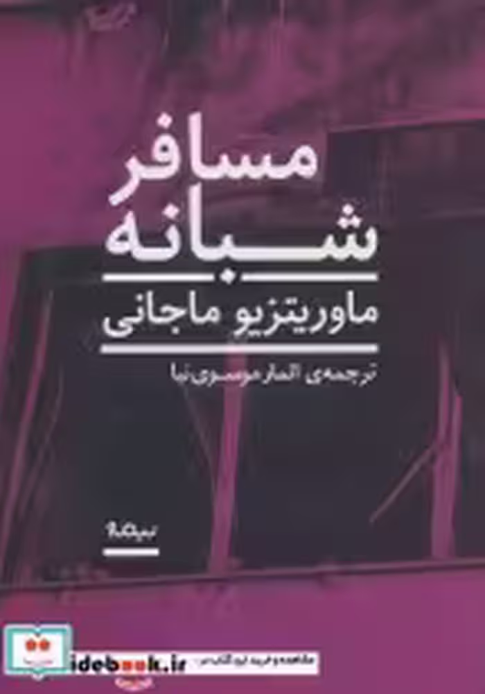 قیمت و خرید کتاب مسافر شبانه اثر ماوریتزیو ماجانی | ایده بوک