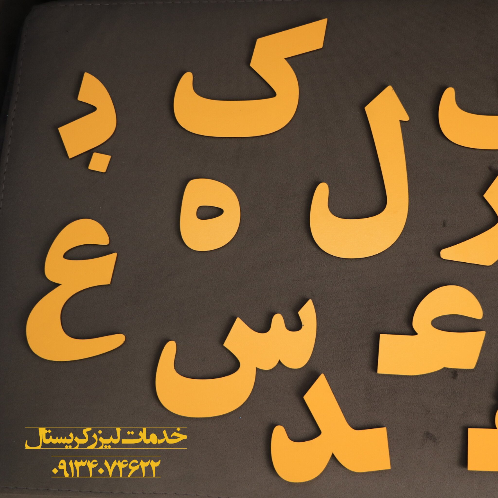حروف الفبا