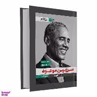 کتاب سرزمین موعود اثر باراک اوباما نشر درقلم