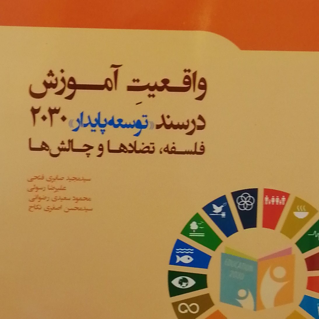 کتاب واقعیت آموزش در سند توسعه پایدار 2030 فلسفه تضادها و چالش‌ها(سیدمجید صابری)