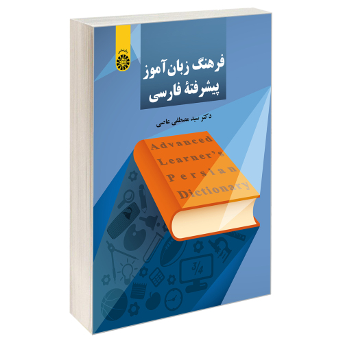 فرهنگ زبان آموز پیشرفته فارسی نشر سمت (19765)