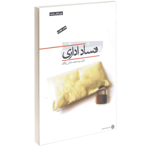 فساد اداری نشر دفتر پژوهش های فرهنگی (15721)