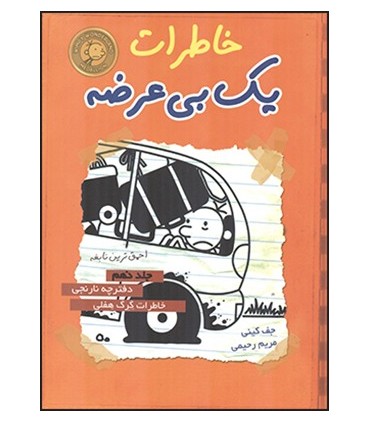 کتاب خاطرات یک بی عرضه 9
