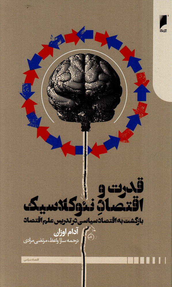 کتاب قدرت و اقتصاد نئوکلاسیک اثر آدام اوزان