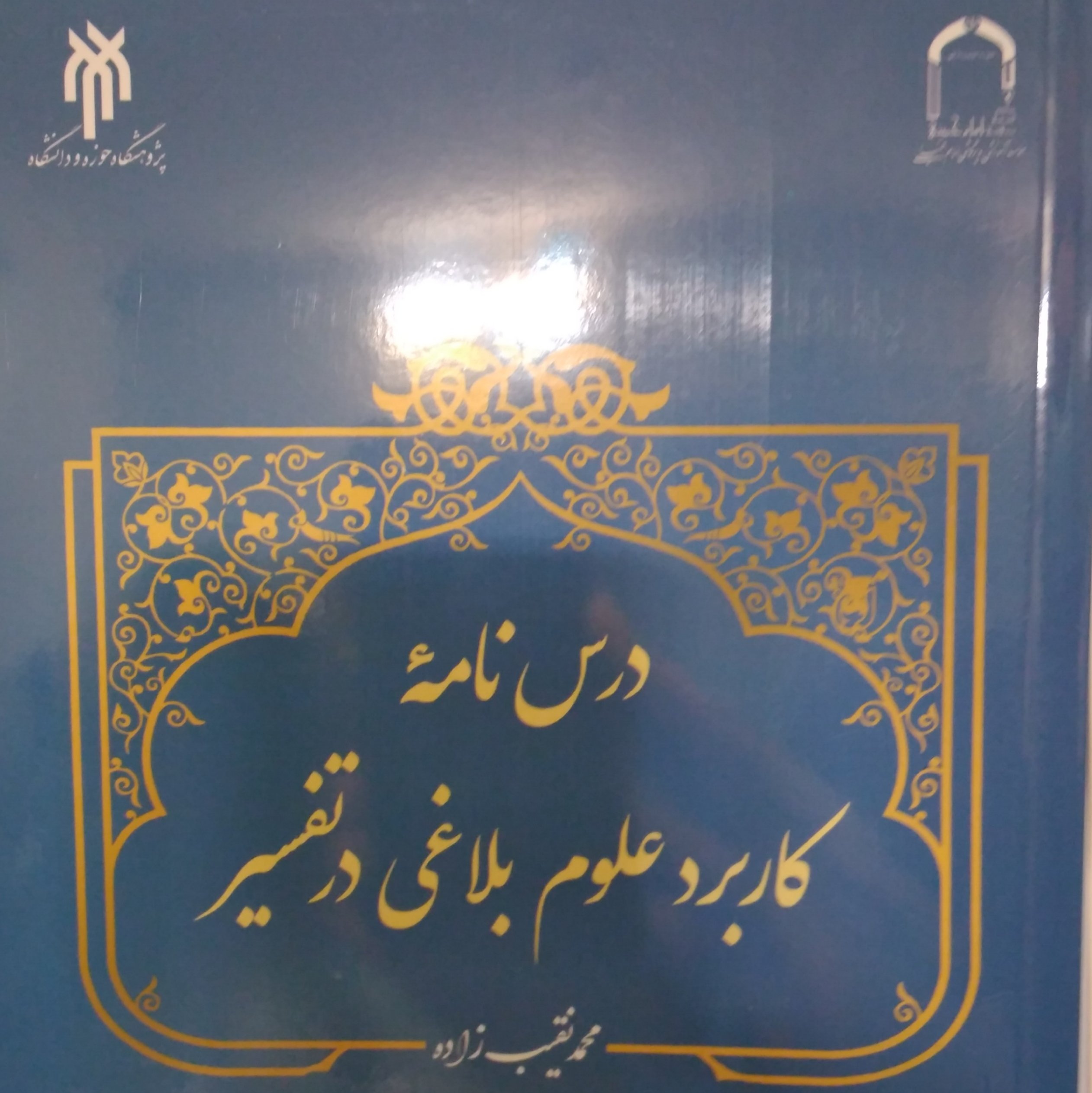 درسنامه کاربرد علوم بلاغی در تفسیر