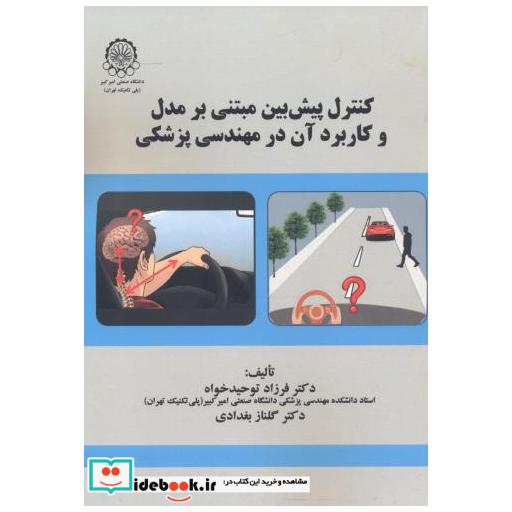کتاب کنترل پیش بین مبتنی بر مدل و کاربرد آن در مهندسی پزشکی اثر فرزاد توحیدخواه