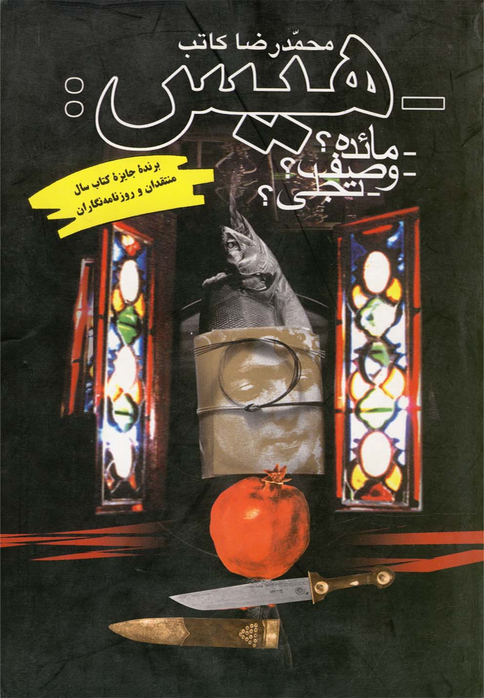 کتاب هیس رمان اثر محمدرضا کاتب