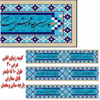 کتیبه زیبای ساتن براق خارجی کاشی کاری عرض 28 دور دوخت 10متری ارسال رایگان 
