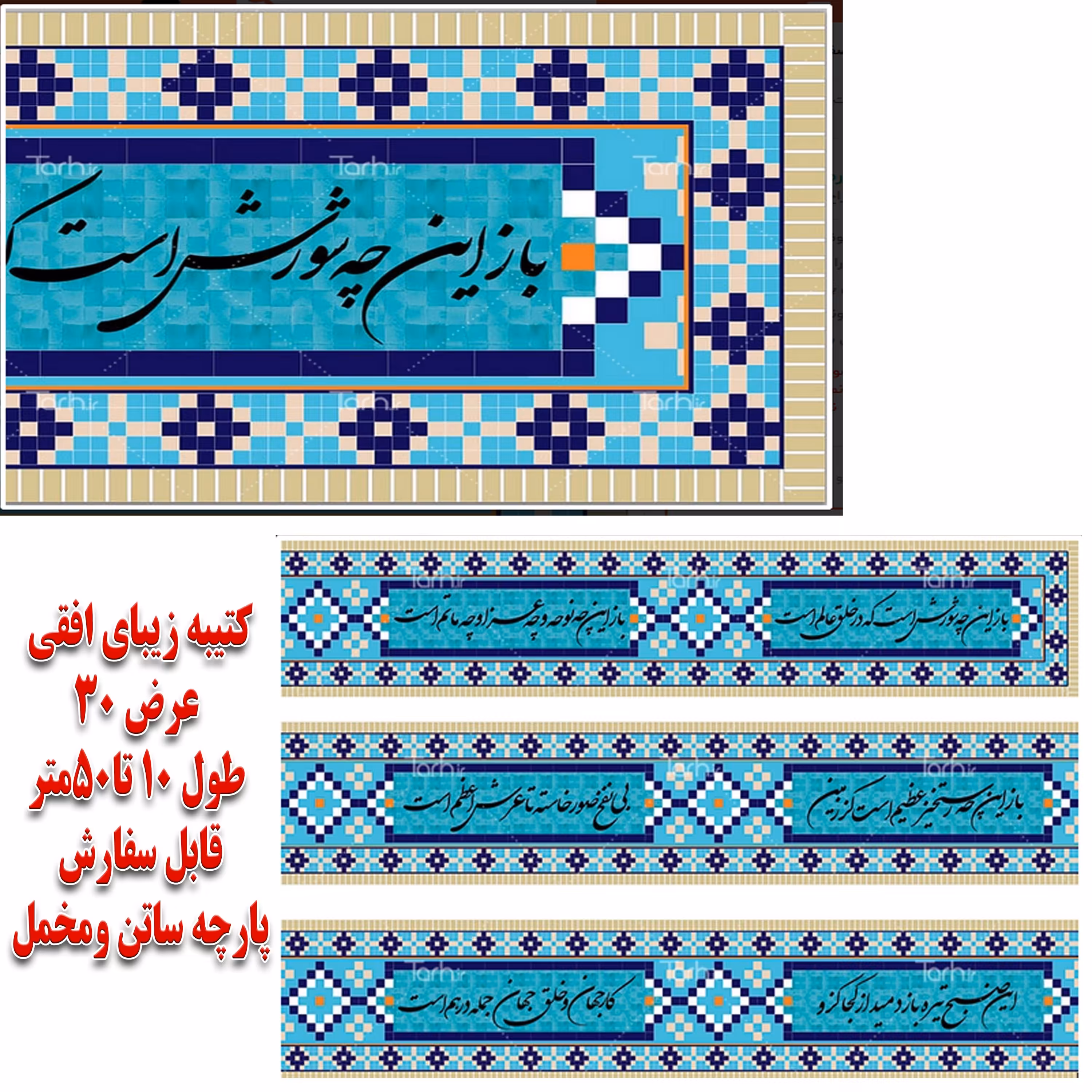 کتیبه زیبای ساتن براق خارجی کاشی کاری عرض 28 دور دوخت 10متری ارسال رایگان 