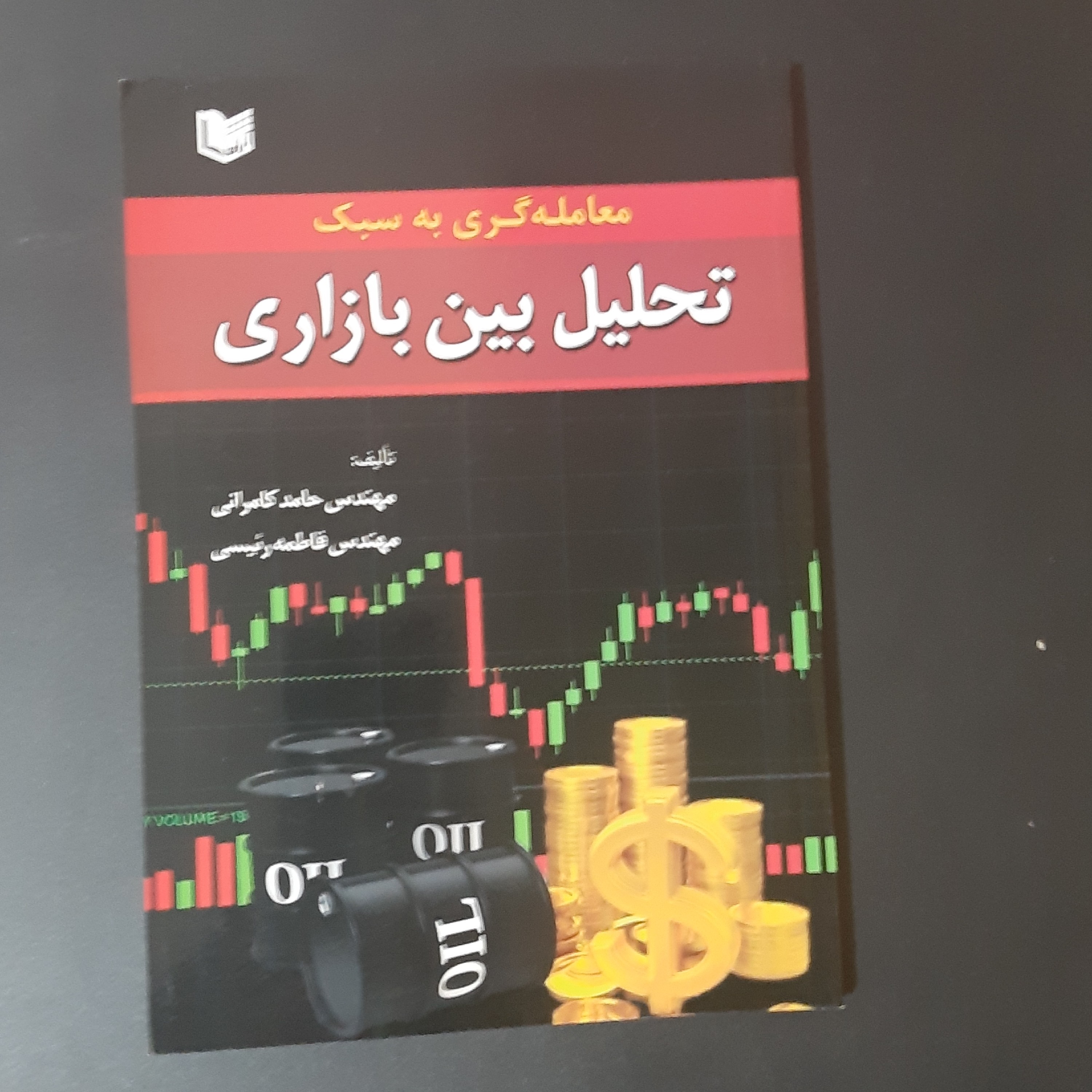 کتاب تحلیل بین بازاری