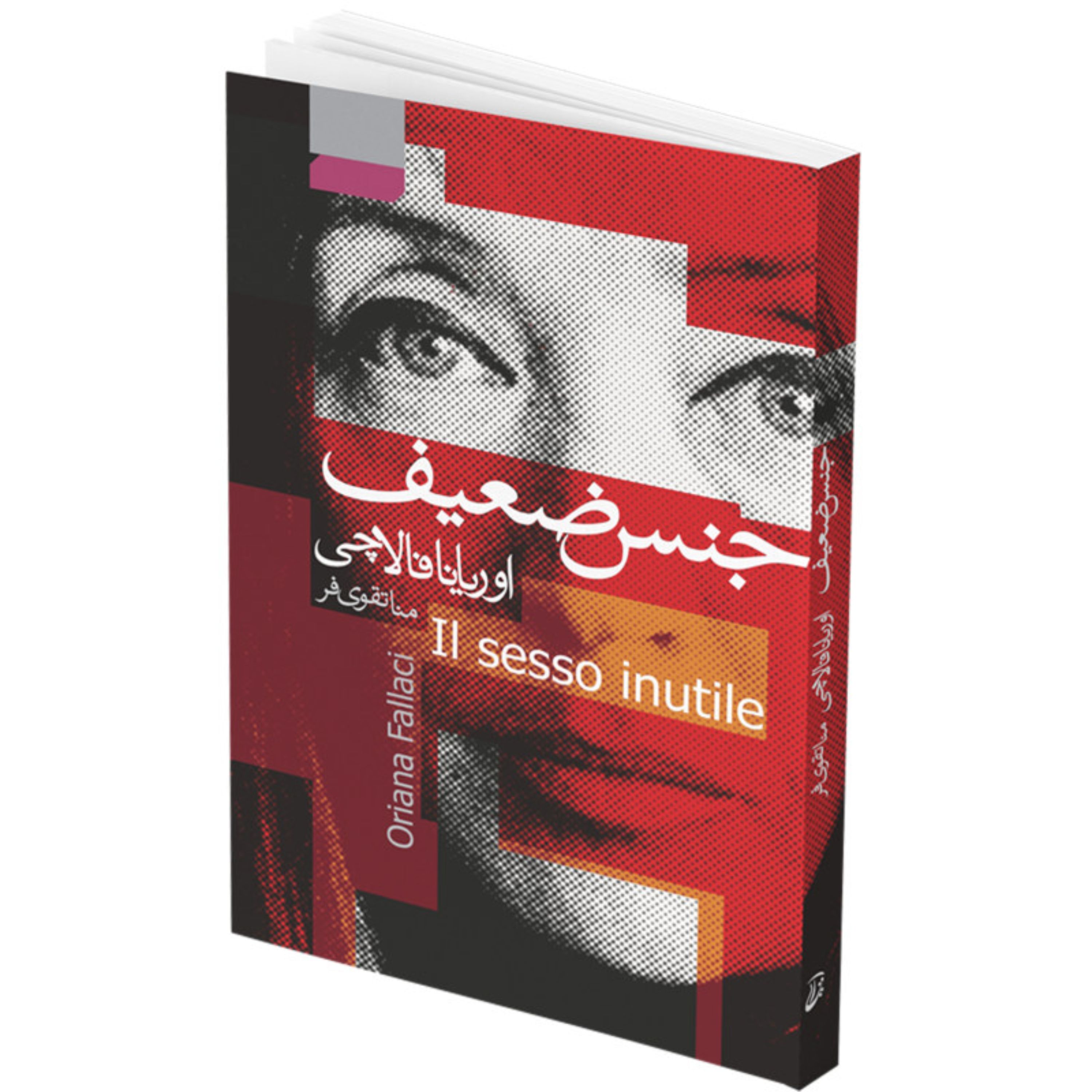 کتاب جنس ضعیف اثر اوریانا فالاچی