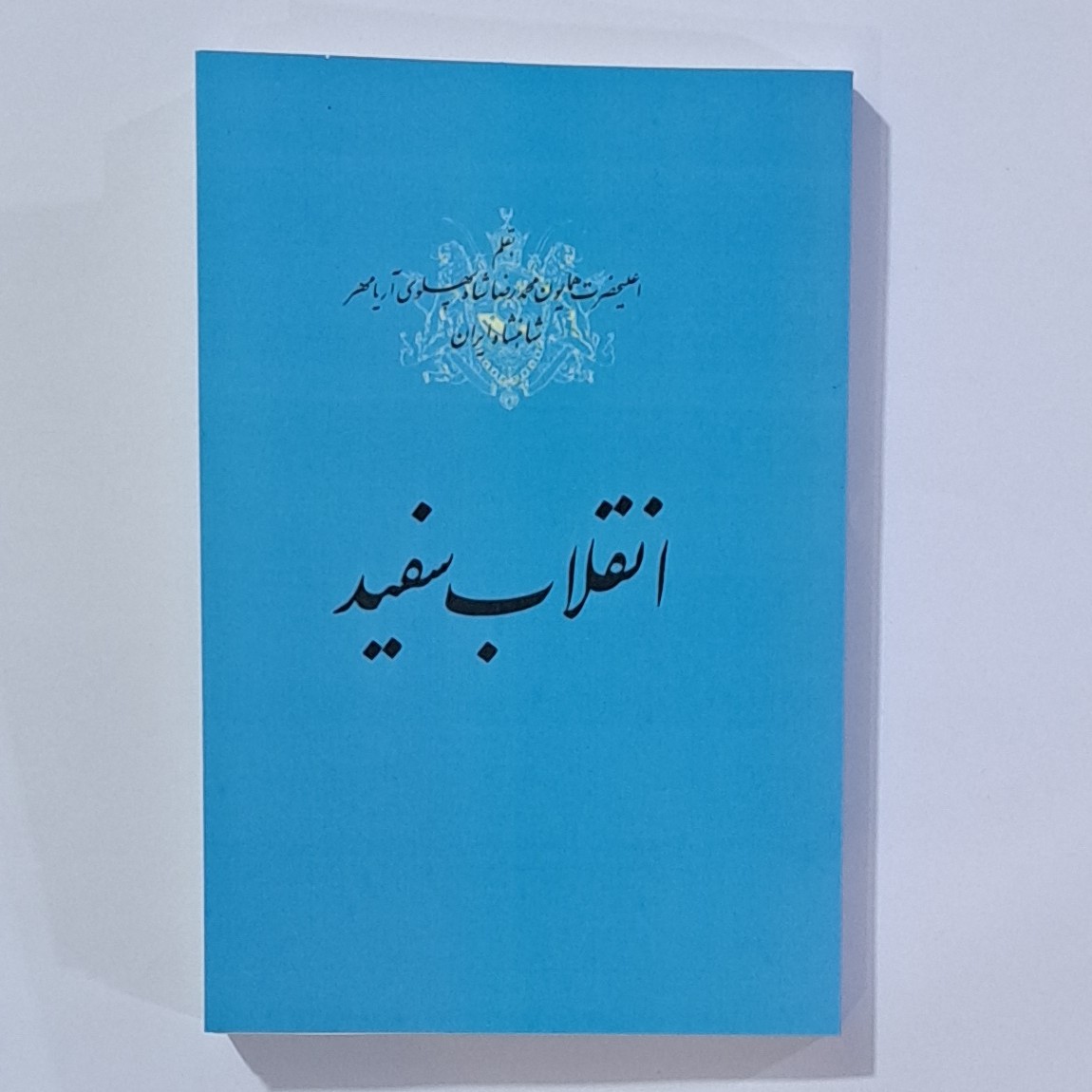 کتاب انقلاب سفید