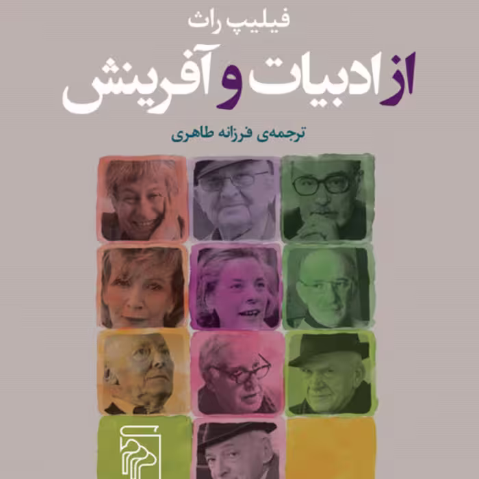 از ادبیات و آفرینشLiterature and creation  راث Philip Roth فرزانه طاهری نشر مرکز