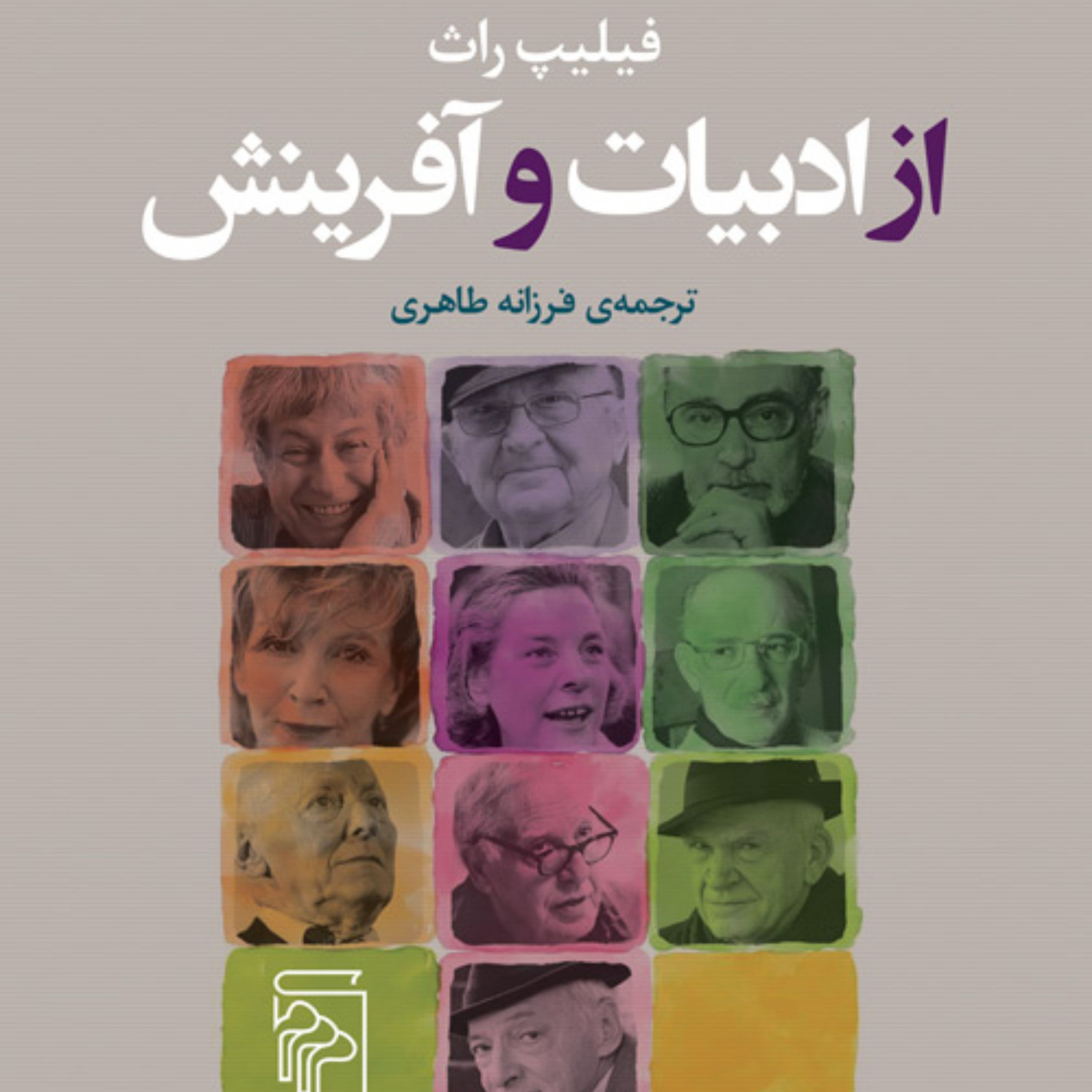 از ادبیات و آفرینشLiterature and creation  راث Philip Roth فرزانه طاهری نشر مرکز