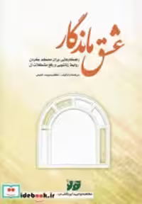 قیمت و خرید کتاب عشق ماندگار نشر تولد اثر سپیده خلیلی | ایده بوک