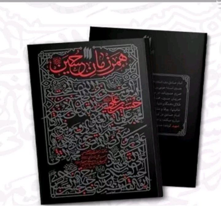 کتاب همرزمان امام حسین علیه السلام اثر  مقام معظم رهبری آیت الله سید علی خامنه ای منبع آزمون استخدامی آموزش و پرورش 1402