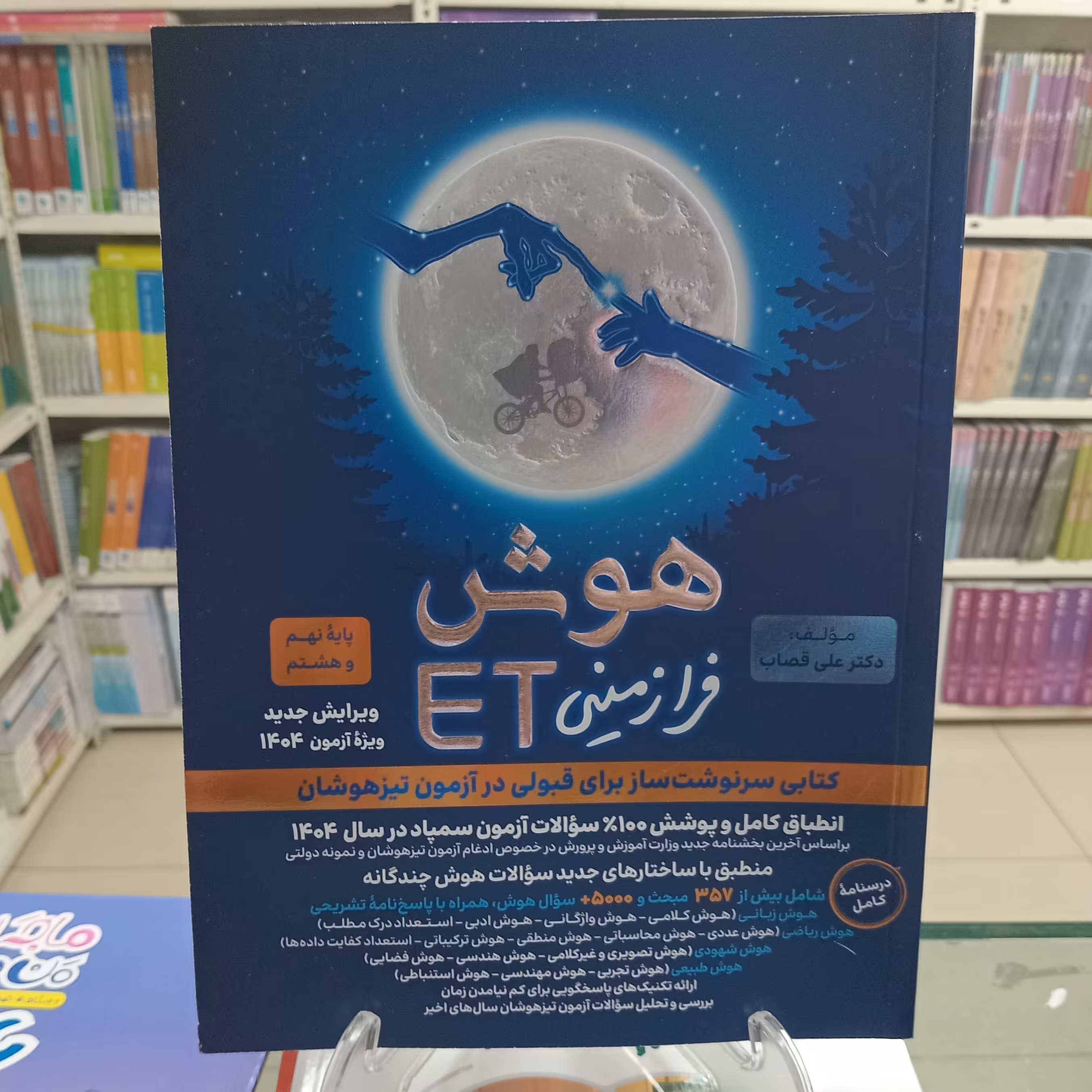 هوش فرازمینی نهم ET  علی قصاب  گامی تا فرزانگان