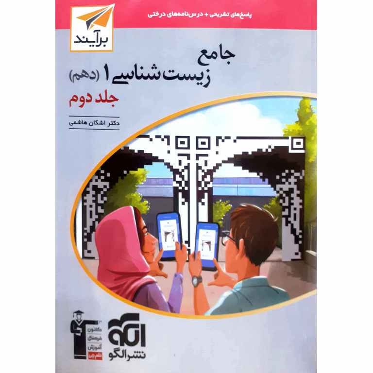 زیست شناسی دهم جلد دوم نشرالگو