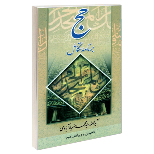 حج برنامه تکامل نشر مشعر (19661)