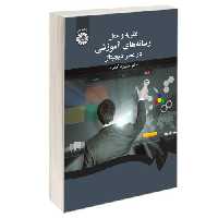 نظریه و عمل رسانه های آموزشی در عصر دیجیتال نشر سمت (17006)