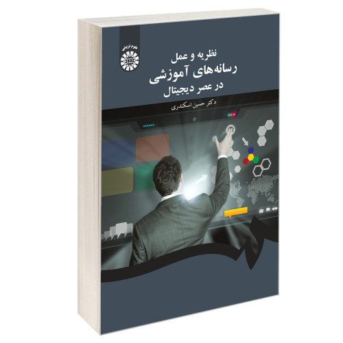 نظریه و عمل رسانه های آموزشی در عصر دیجیتال نشر سمت (17006)
