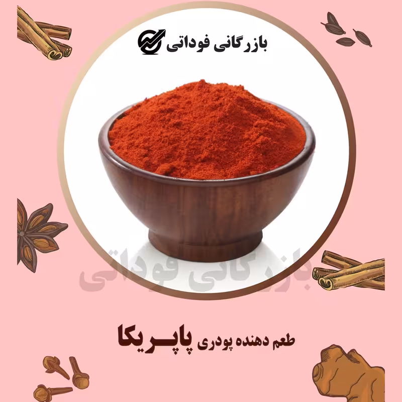 طعم دهنده پودری پاپریکا درجه یک - 100 گرمی