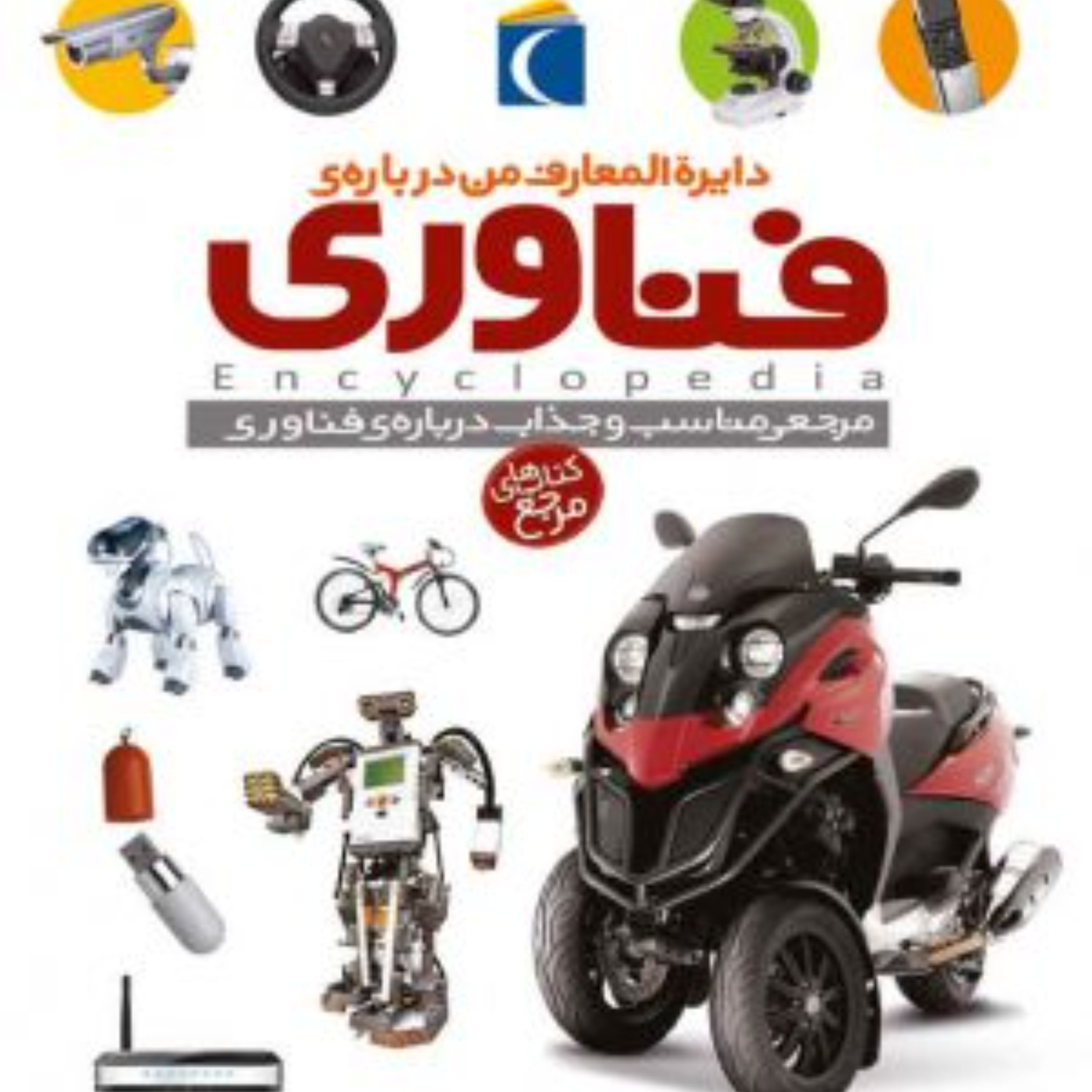 کتاب دایره المعارف فناوری
