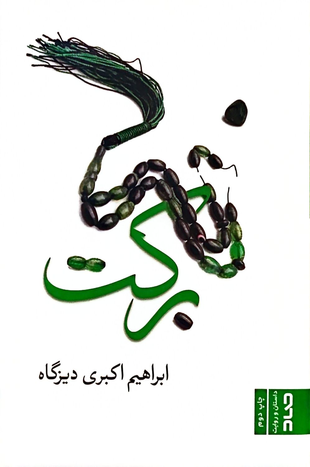 کتاب برکت