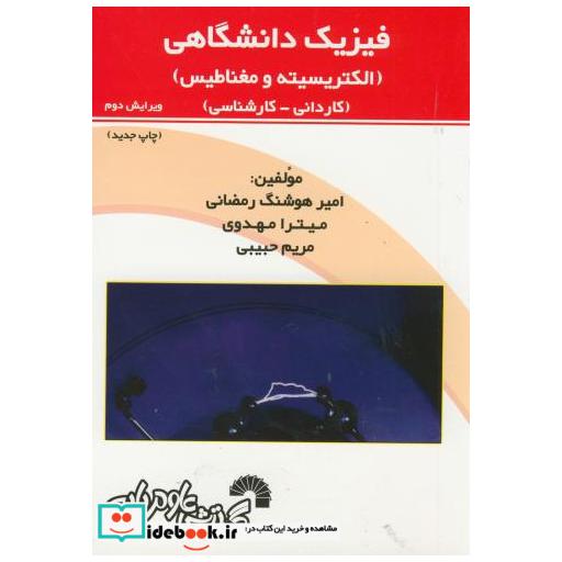 کتاب فیزیک دانشگاهی (الکتریسیته و مغناطیس)کاردانی-کارشناسی اثر امیرهوشنگ رمضانی