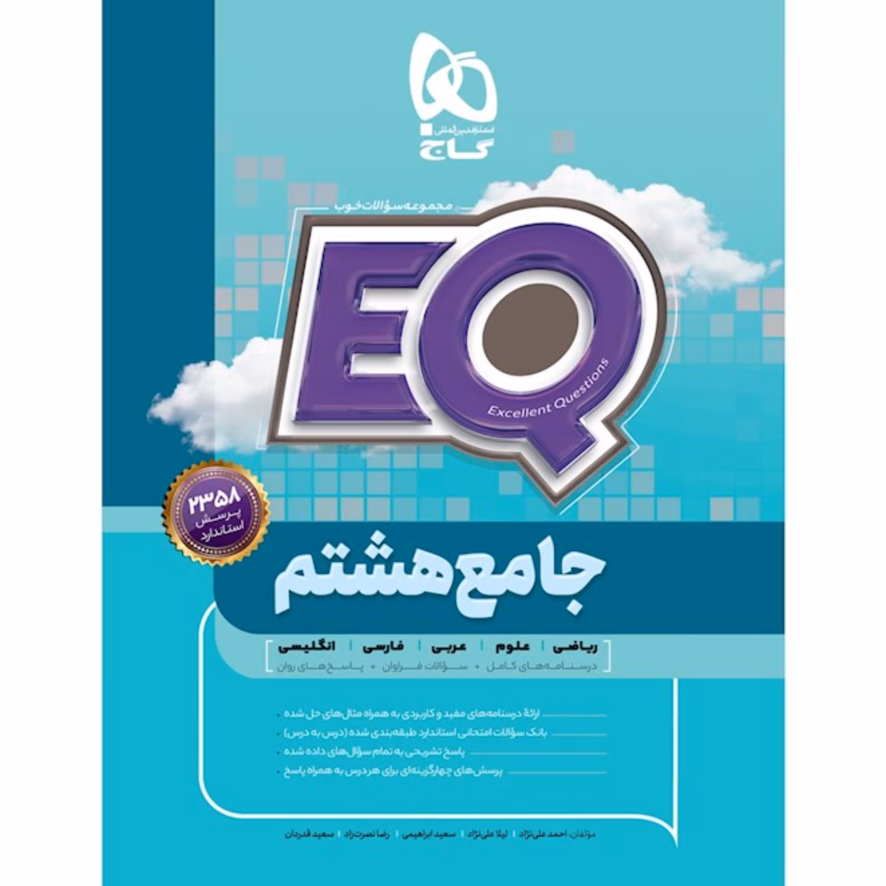کتاب جامع هشتم سری EQ انتشارات بین المللی گاج
