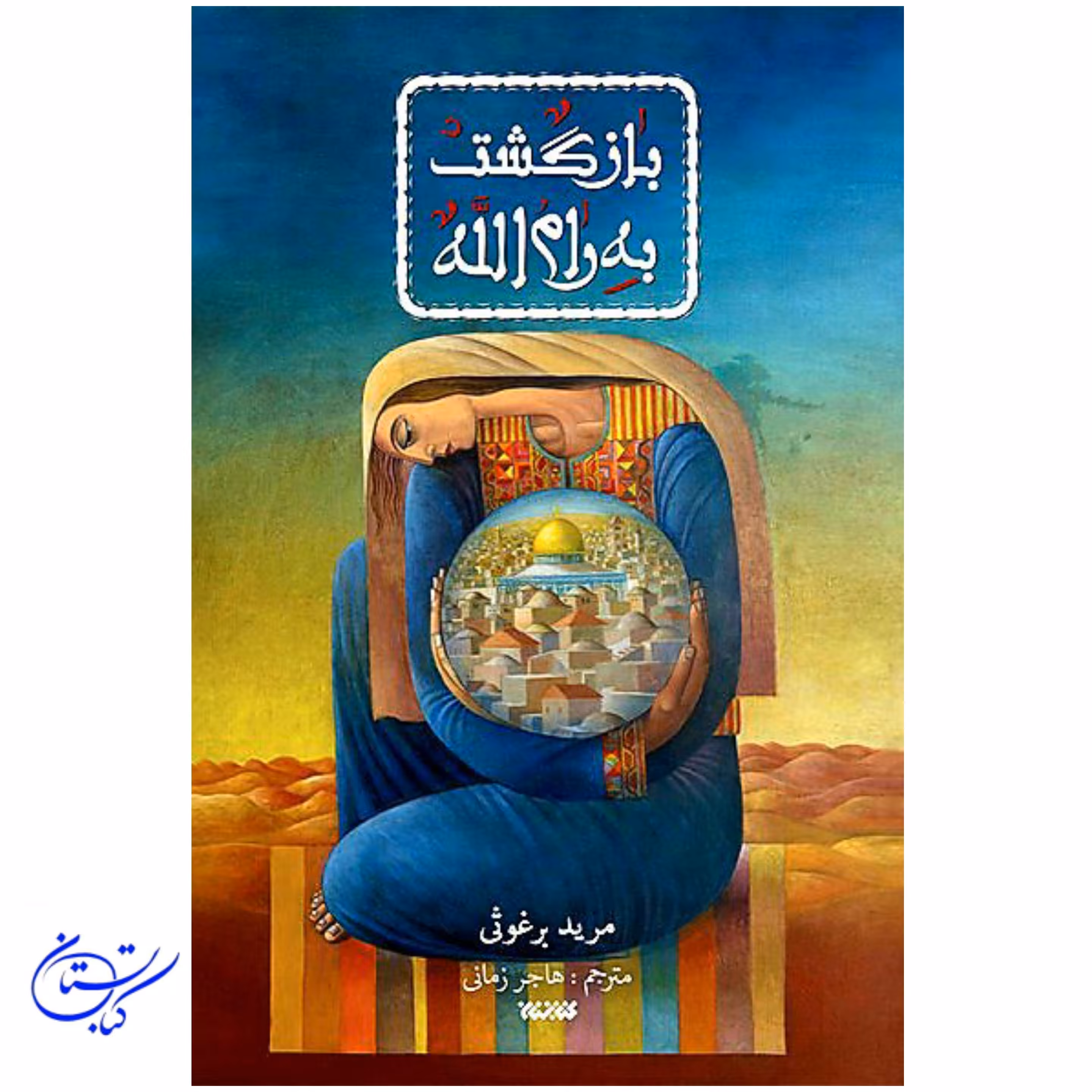 کتاب بازگشت به رام الله