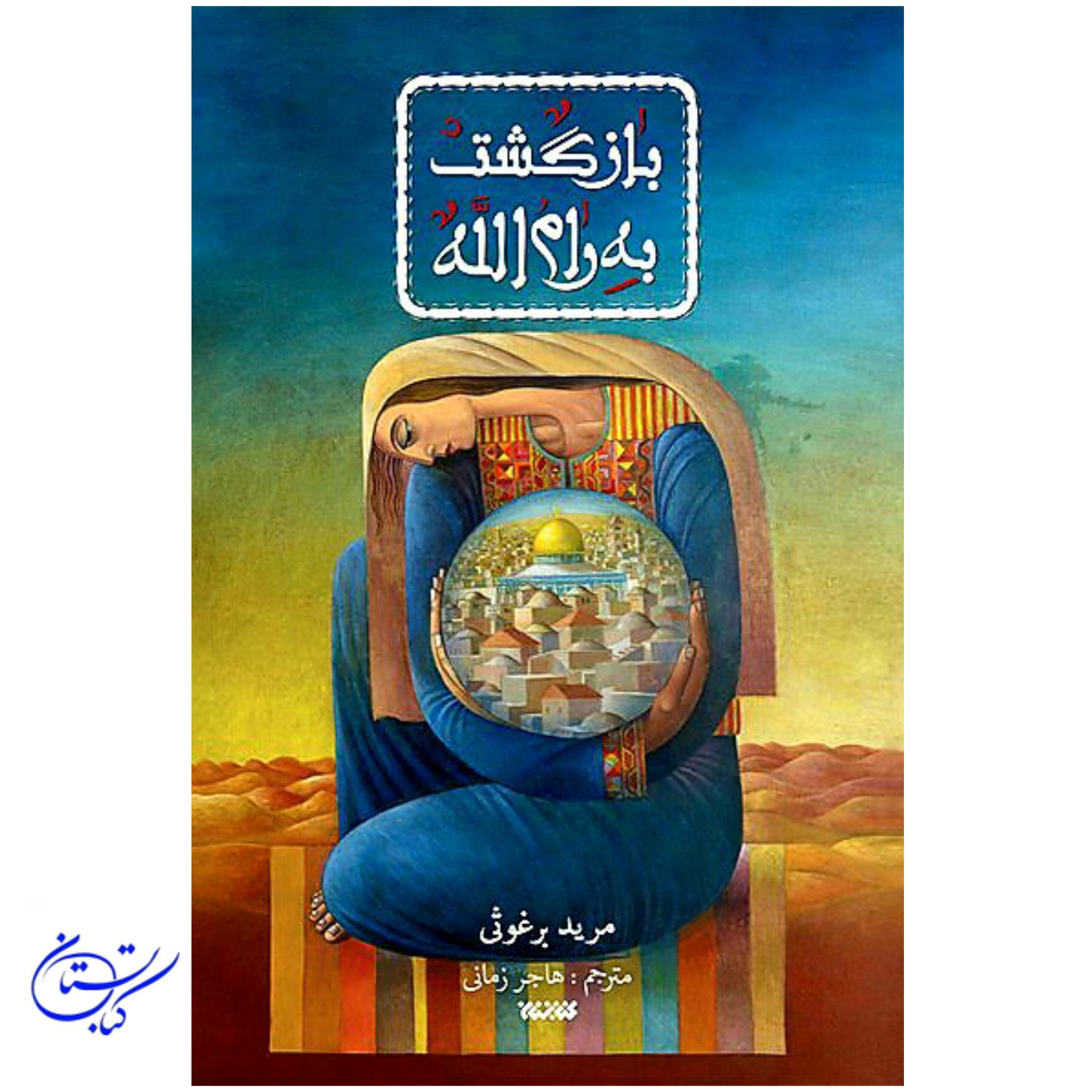 کتاب بازگشت به رام الله