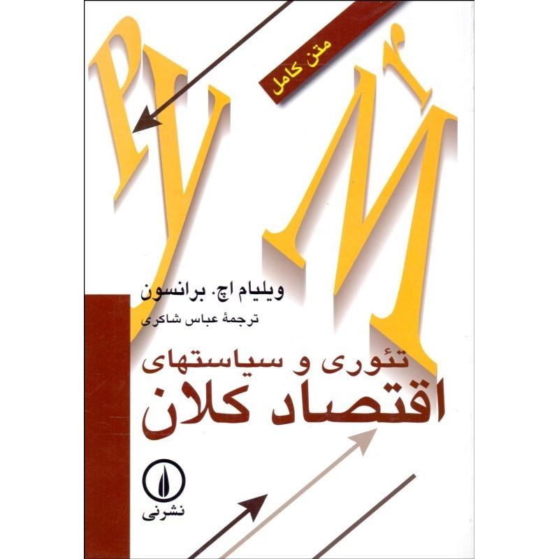 تئوری و سیاستهای اقتصاد کلان