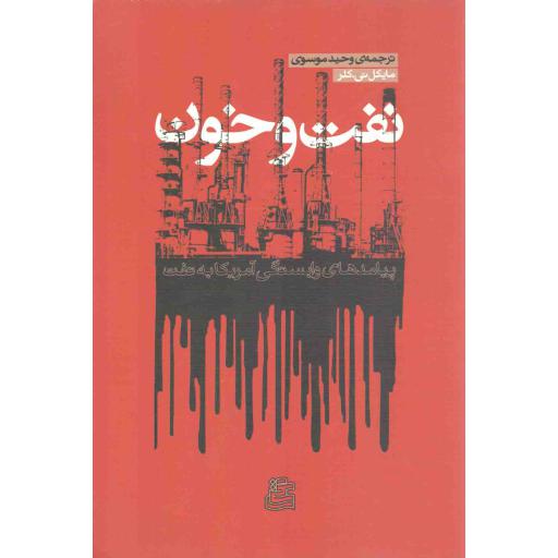 نفت و خون - (پیامدهای وابستگی آمریکا به نفت)