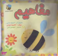 کتاب مفاهیم زنبور اثر سوسن ژالی انتشارات عسل نشر