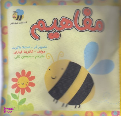 کتاب مفاهیم زنبور اثر سوسن ژالی انتشارات عسل نشر
